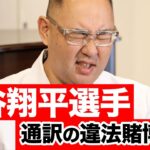 大谷翔平選手の通訳水原一平氏の違法賭博問題について【ドクターA（麻生泰）】