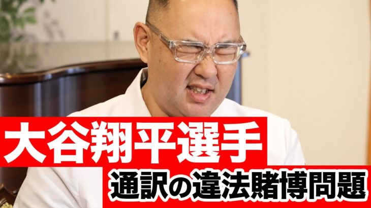 大谷翔平選手の通訳水原一平氏の違法賭博問題について【ドクターA（麻生泰）】