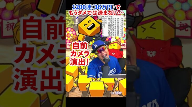 【プロスピA】36万円ってもう実際の大谷翔平に会いに行ける金額やん　 #shorts #プロ野球スピリッツ2022 #プロ野球  #プロスピ