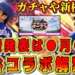 【プロスピA】大谷翔平コラボ情報解禁！？激熱ガチャや新機能搭載くる！？詳細発表はいつ？【プロ野球スピリッツA・侍ジャパン・OB第6弾・再臨・グランドオープン・2023・2024】