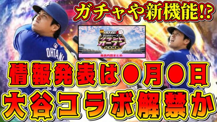 【プロスピA】大谷翔平コラボ情報解禁！？激熱ガチャや新機能搭載くる！？詳細発表はいつ？【プロ野球スピリッツA・侍ジャパン・OB第6弾・再臨・グランドオープン・2023・2024】