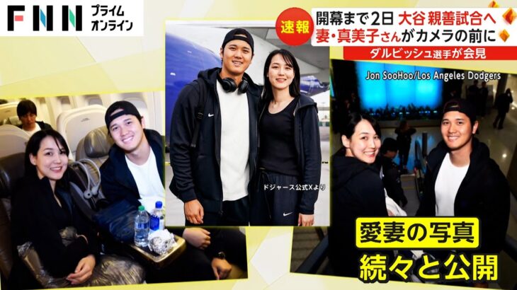 大谷夫婦「写真」続々公開　ドジャースの「広報戦略」とは？　AKI猪瀬さんも「100点満点の発表」絶賛