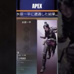 【APEX】水原一平に遭遇した結果… #shorts