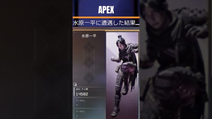 【APEX】水原一平に遭遇した結果… #shorts