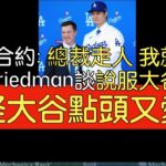 【中譯】道奇棒球營運總裁Andrew Friedman談大谷翔平加盟道奇及在春訓影響力