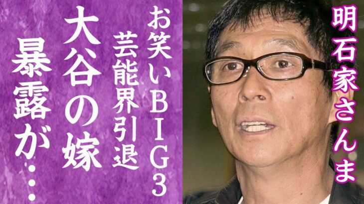 【驚愕】明石家さんまが大谷翔平の妻の正体をうっかり暴露した真相に言葉を失う…！『お笑いBIG３』が次々と番組降板し芸能界引退間近の真相に一同驚愕！