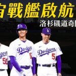 預約大谷翔平季後賽首秀：洛杉磯道奇開季分析｜生啤C五度