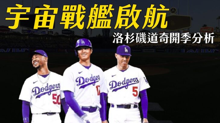 預約大谷翔平季後賽首秀：洛杉磯道奇開季分析｜生啤C五度