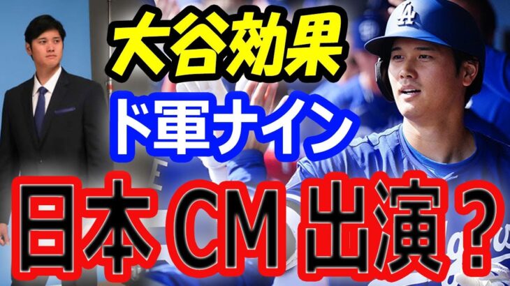 【影響絶大】大谷翔平の効果で上がる価値…ドジャースナインが日本CM出演？元バスケットボール選手との結婚、キャンプなど注目度増大