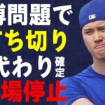 大谷翔平が出演するCMが打ち切りに…1年間出場停止処分の真相に言葉を失う…水原一平の違法賭博問題を“知った”時期に驚きを隠せない…