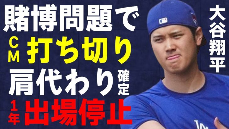 大谷翔平が出演するCMが打ち切りに…1年間出場停止処分の真相に言葉を失う…水原一平の違法賭博問題を“知った”時期に驚きを隠せない…