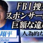 【衝撃】大谷翔平のCMやスポンサーが”突如”打ち切られた真相…降りかかる巨額な違約金に言葉を失う…！『ドジャース』野球選手をFBIが捜査中の現在や関係者が暴露した水原一平の”雑な仕事ぶり”に一同驚愕！