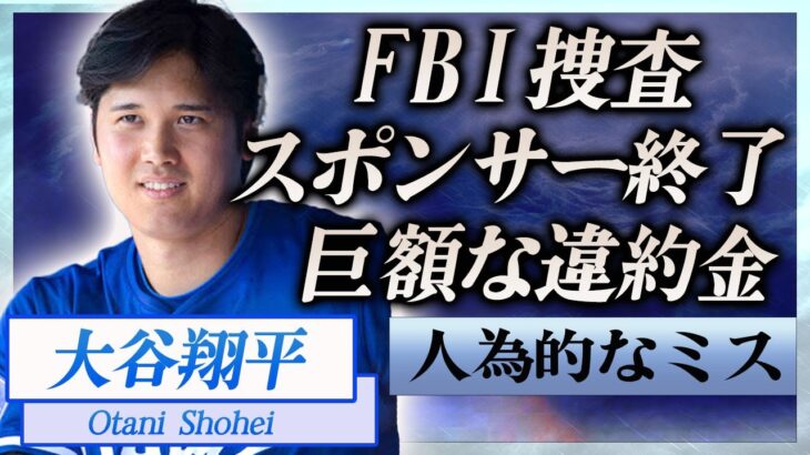 【衝撃】大谷翔平のCMやスポンサーが”突如”打ち切られた真相…降りかかる巨額な違約金に言葉を失う…！『ドジャース』野球選手をFBIが捜査中の現在や関係者が暴露した水原一平の”雑な仕事ぶり”に一同驚愕！