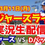 【大谷翔平】【ドジャースオープン戦】ドジャース対Dバックス  3/11 【野球実況】