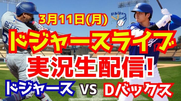 【大谷翔平】【ドジャースオープン戦】ドジャース対Dバックス  3/11 【野球実況】