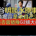 【中譯】從韓返美後 道奇總教練Dave Roberts首談大谷翔平