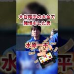 【金額ヤバすぎ】大谷翔平の金で賭博して通訳を解雇になった男。水原一平 #水原一平 #大谷翔平 #ドジャース #Dodgers #野球 #賭博 #shorts