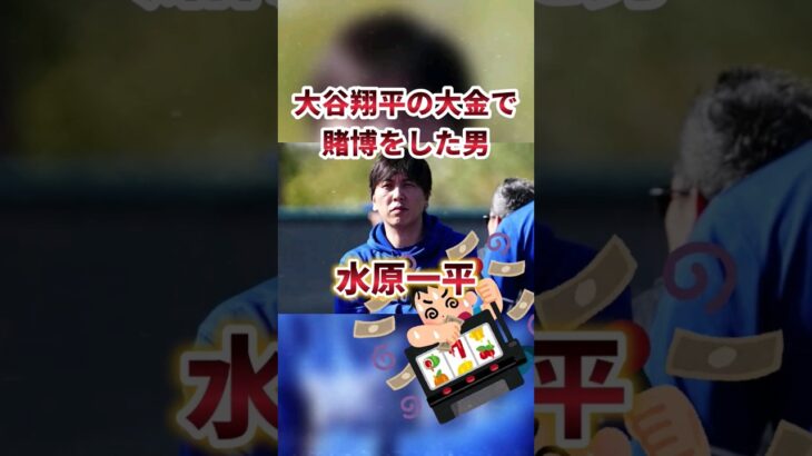 【金額ヤバすぎ】大谷翔平の金で賭博して通訳を解雇になった男。水原一平 #水原一平 #大谷翔平 #ドジャース #Dodgers #野球 #賭博 #shorts