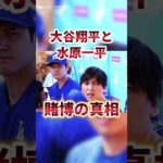 【消去覚悟】大谷翔平と水原一平の賭博事件の真相。 #水原一平 #大谷翔平 #ドジャース #Dodgers #野球 #賭博 #shorts