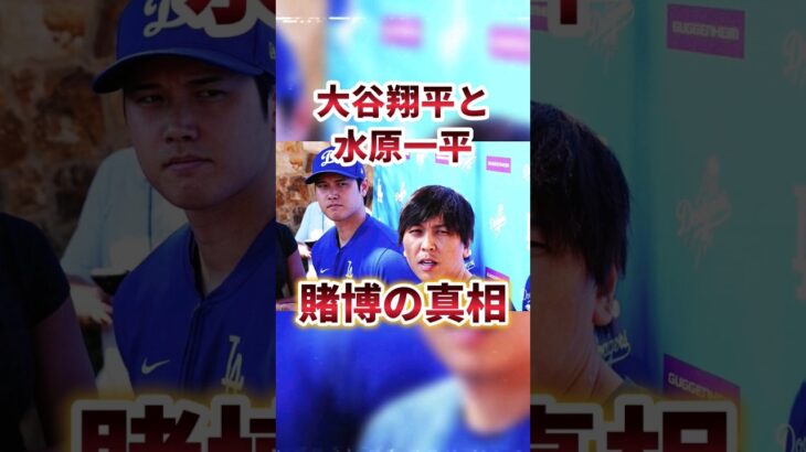 【消去覚悟】大谷翔平と水原一平の賭博事件の真相。 #水原一平 #大谷翔平 #ドジャース #Dodgers #野球 #賭博 #shorts