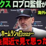 【海外の反応】Dバックス　ロブロ監督インタビュー！！大谷の感想は？と聞かれ‥。　ohtani 大谷翔平  トラウト　ムーキー・ベッツ　フリーマン　カーショウ　グラスノー