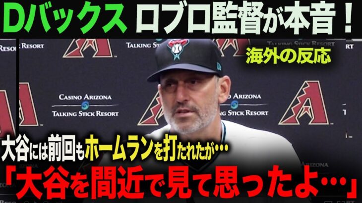 【海外の反応】Dバックス　ロブロ監督インタビュー！！大谷の感想は？と聞かれ‥。　ohtani 大谷翔平  トラウト　ムーキー・ベッツ　フリーマン　カーショウ　グラスノー