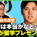 【ECC社長に聞く】大谷翔平”海外留学100人プレゼント”全額負担で発案…実現までの経緯 プロジェクトへの思いは？｜アベヒル