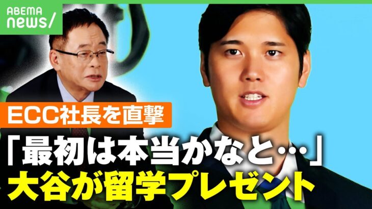 【ECC社長に聞く】大谷翔平”海外留学100人プレゼント”全額負担で発案…実現までの経緯 プロジェクトへの思いは？｜アベヒル