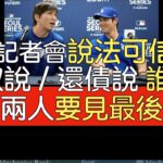 播報看門道》綜合ESPN報導 對照大谷翔平說明水原事件記者會說法