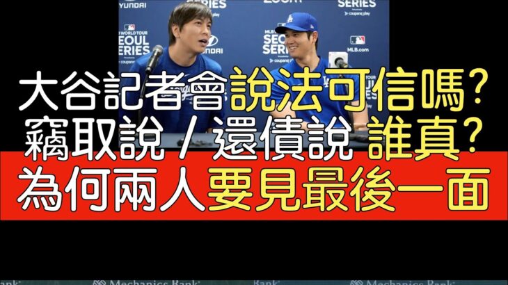 播報看門道》綜合ESPN報導 對照大谷翔平說明水原事件記者會說法