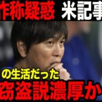 水原一平の学歴詐称！？米ESPN記事翻訳「ギリギリの生活だった」【大谷翔平】