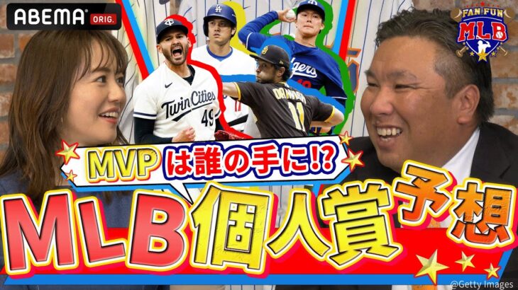 大谷選手以外の名前も！？サイ・ヤング賞やハンク・アーロン賞は誰が取るのか！【FAN FUN MLB # 9】｜#アベマでMLB #MLB厳選試合を毎週無料生中継