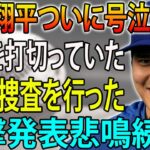 FBI捜査で新事実が判明！？大谷翔平ついに号泣「契約を打切っていた 」！スポンサー離れが止まらない現状とは…