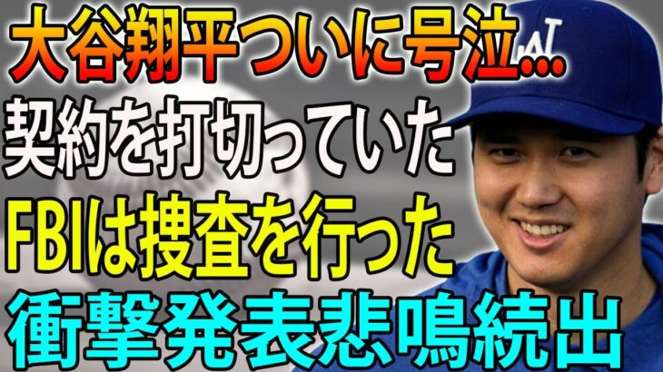 FBI捜査で新事実が判明！？大谷翔平ついに号泣「契約を打切っていた 」！スポンサー離れが止まらない現状とは…