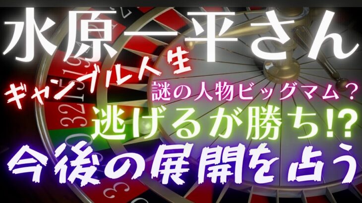 【霊感タロット】国外逃亡⁉️水原一平さん違法賭博事件でFBI捜査開始💥大谷翔平さん元通訳が国際指名手配に⁉️ギャンブル依存症でドジャース解雇😱タロットカード占い🔮