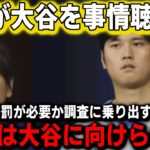 ドジャースが通訳・水原一平を解雇と同時にFBIが大谷の関与を捜査へ！違法賭博業者が大谷の名前で大々的に宣伝していたことで大騒動！