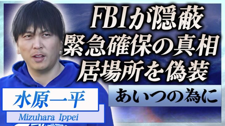 【衝撃】水原一平の”命を守る為”とFBIが確保し保護する現在に言葉を失う…！『ドジャース』元通訳に違法賭博をさせた元締めが緊急逮捕…情報を隠蔽する現在に一同驚愕…！