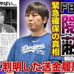 【衝撃】水原一平がFBIに保護されている真相がやばい！！ボウヤー逮捕の為の最終兵器！？ドジャース大谷翔平の嘘がついにバレたか…隠され続けた送金履歴とは…