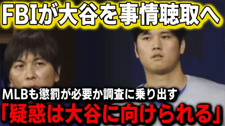 ドジャースが通訳・水原一平を解雇と同時にFBIが大谷の関与を捜査へ！違法賭博業者が大谷の名前で大々的に宣伝していたことで大騒動！