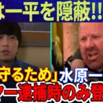 【速報】FBIは一平を隠蔽!?「安全を確保するため」水原一平はバウアー逮捕時のみ登場！水原一平の東京での正確な居場所に関する記録はすべて偽物だ！「9回振り込み」一平が分割するので本人確認不要！