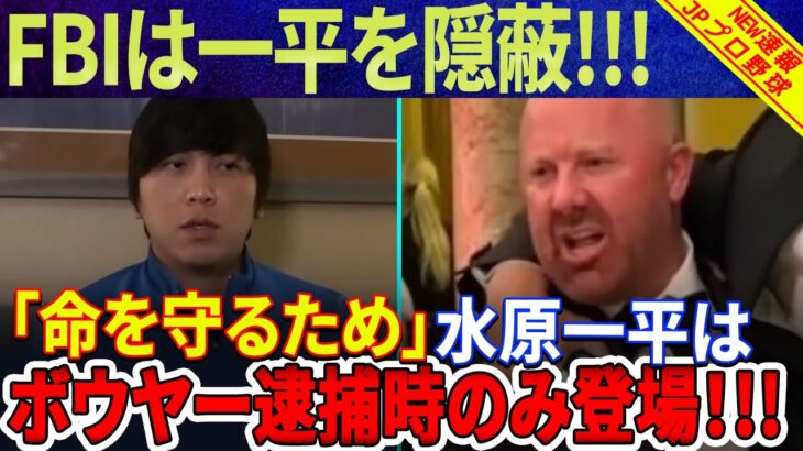 【速報】FBIは一平を隠蔽!?「安全を確保するため」水原一平はバウアー逮捕時のみ登場！水原一平の東京での正確な居場所に関する記録はすべて偽物だ！「9回振り込み」一平が分割するので本人確認不要！