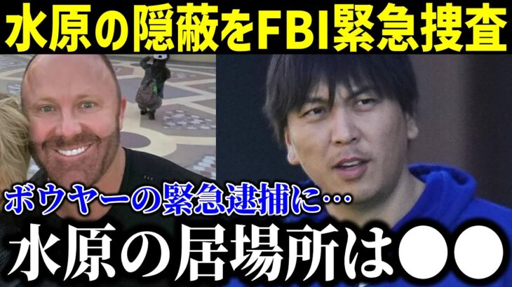 【緊急速報】FBIが一平の隠蔽工作を捜査！ボウヤー緊急逮捕に「水原一平の正確な居場所は○○」「9回振り込みの真相」一平が分割するので本人確認不要！【最新/MLB/大谷翔平/水原一平】