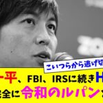 水原一平、FBI、IRSに続きHSIにも追われ完全に”令和のルパン”と化する【ネット反応集】