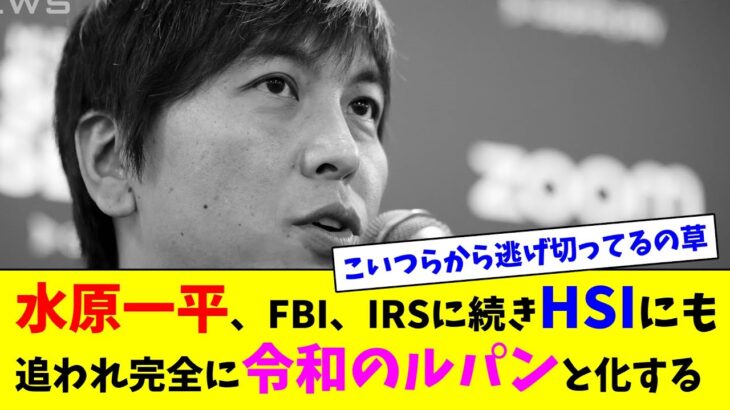 水原一平、FBI、IRSに続きHSIにも追われ完全に”令和のルパン”と化する【ネット反応集】