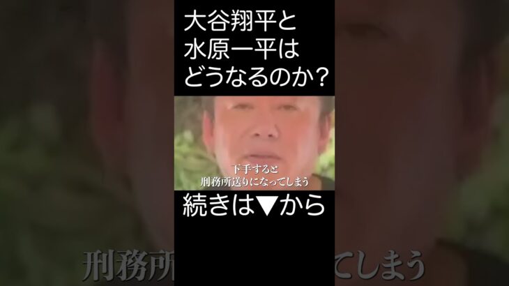 【ホリエモン】大谷翔平の通訳、水原一平さんが違法賭博に興じていた件について、詳しく解説します。FBIが本気で捜査してます。今回に関しては大谷さんも本当にやばかもしれません。【切り抜き】#Shorts