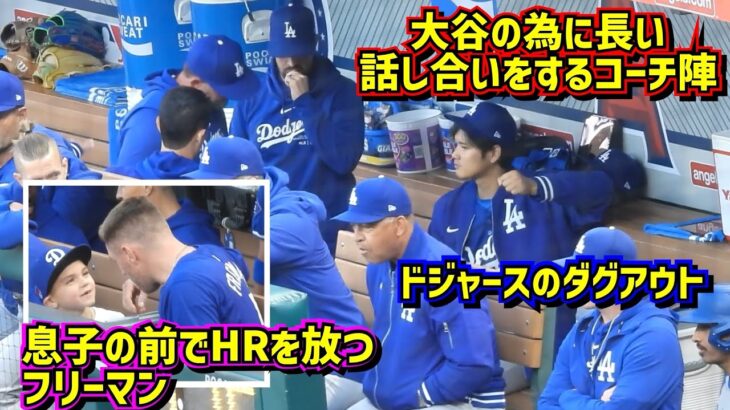 目撃‼️大谷翔平と悩むコーチ陣 フリーマンのHRでチャーリー君大興奮😂ドジャースのダグアウト【現地映像】3/26vsエンゼルスShoheiOhtani Dodgers