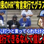 【大谷翔平】レフトフライをホームランにする大谷の打撃力に一同驚愕！グラスノーへの約束のHRを有言実行で「本当に実行できるなんて信じられない」とグラスノーが歓喜のコメント！【海外の反応/速報/MLB】