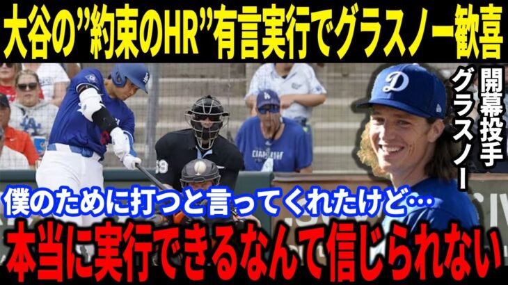 【大谷翔平】レフトフライをホームランにする大谷の打撃力に一同驚愕！グラスノーへの約束のHRを有言実行で「本当に実行できるなんて信じられない」とグラスノーが歓喜のコメント！【海外の反応/速報/MLB】