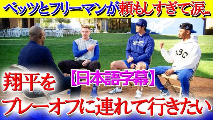 「今年のHR王は誰？」速攻で大谷を指さすベッツとフリーマンww【日本語字幕】