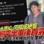 爆「退追水原一平IG」同框成絕響！大谷翔平出事後首露面　今晚仍扛2棒、指定打擊｜鏡週刊